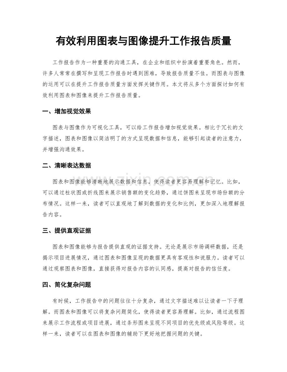 有效利用图表与图像提升工作报告质量.docx_第1页