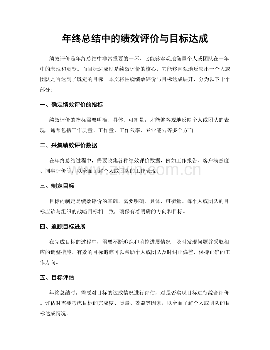 年终总结中的绩效评价与目标达成.docx_第1页