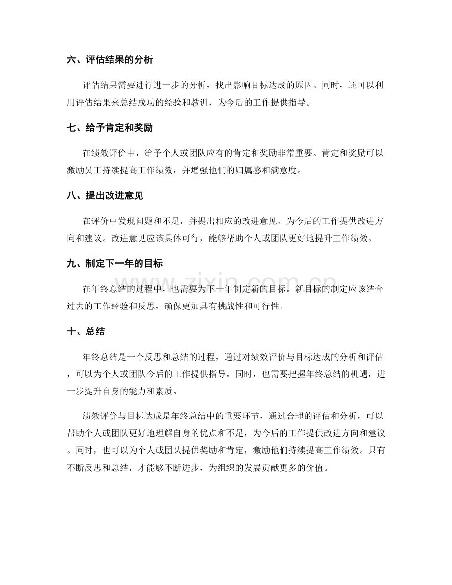 年终总结中的绩效评价与目标达成.docx_第2页