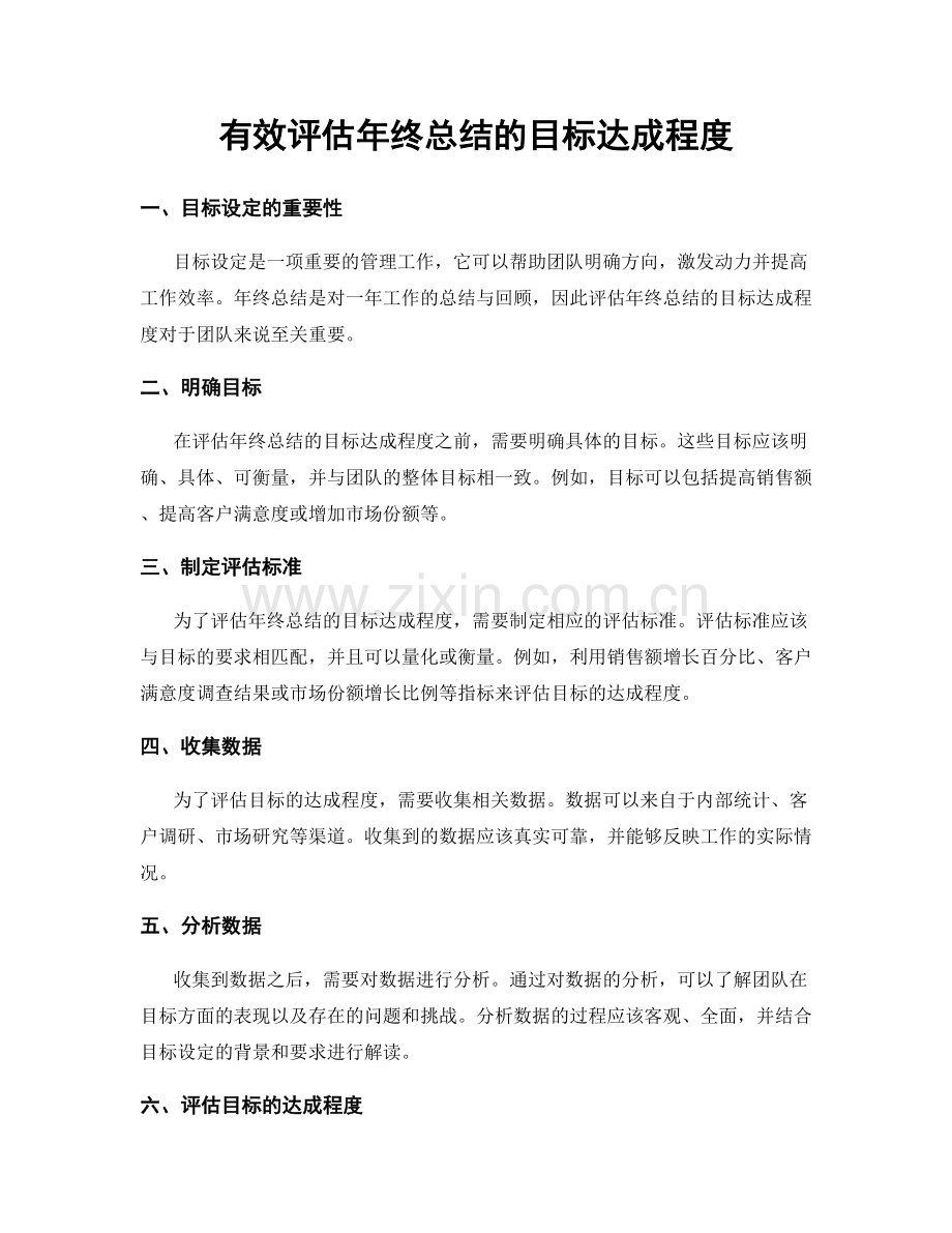 有效评估年终总结的目标达成程度.docx_第1页