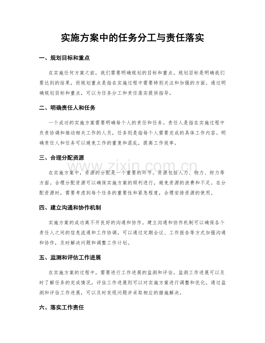 实施方案中的任务分工与责任落实.docx_第1页