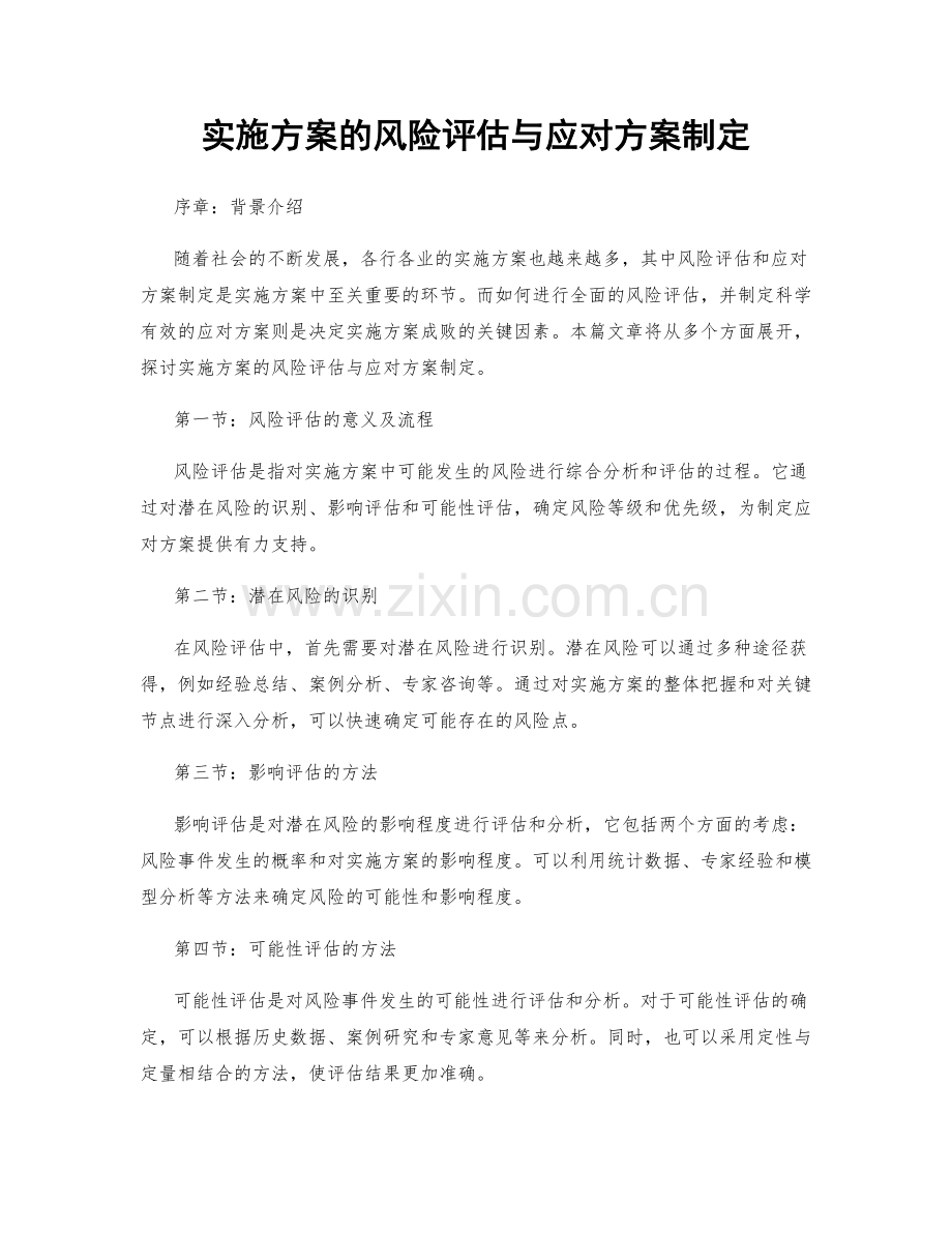 实施方案的风险评估与应对方案制定.docx_第1页