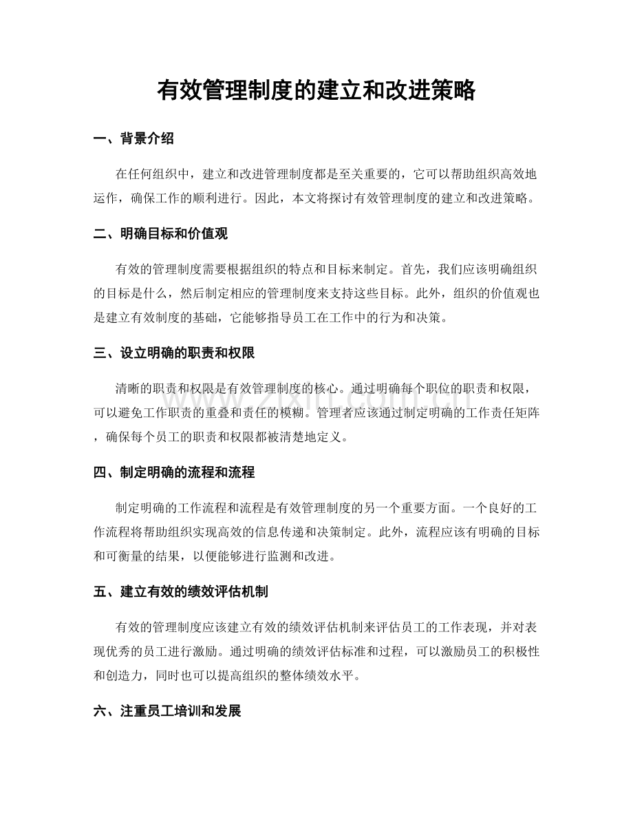 有效管理制度的建立和改进策略.docx_第1页