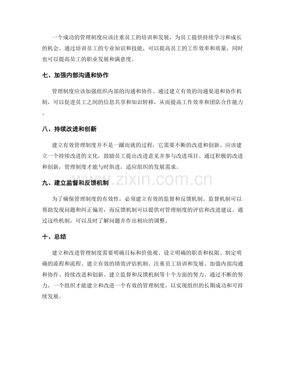 有效管理制度的建立和改进策略.docx_第2页