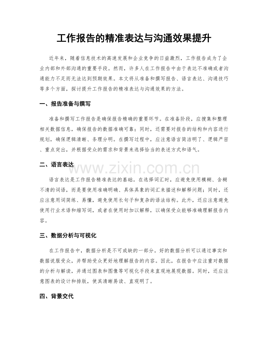 工作报告的精准表达与沟通效果提升.docx_第1页