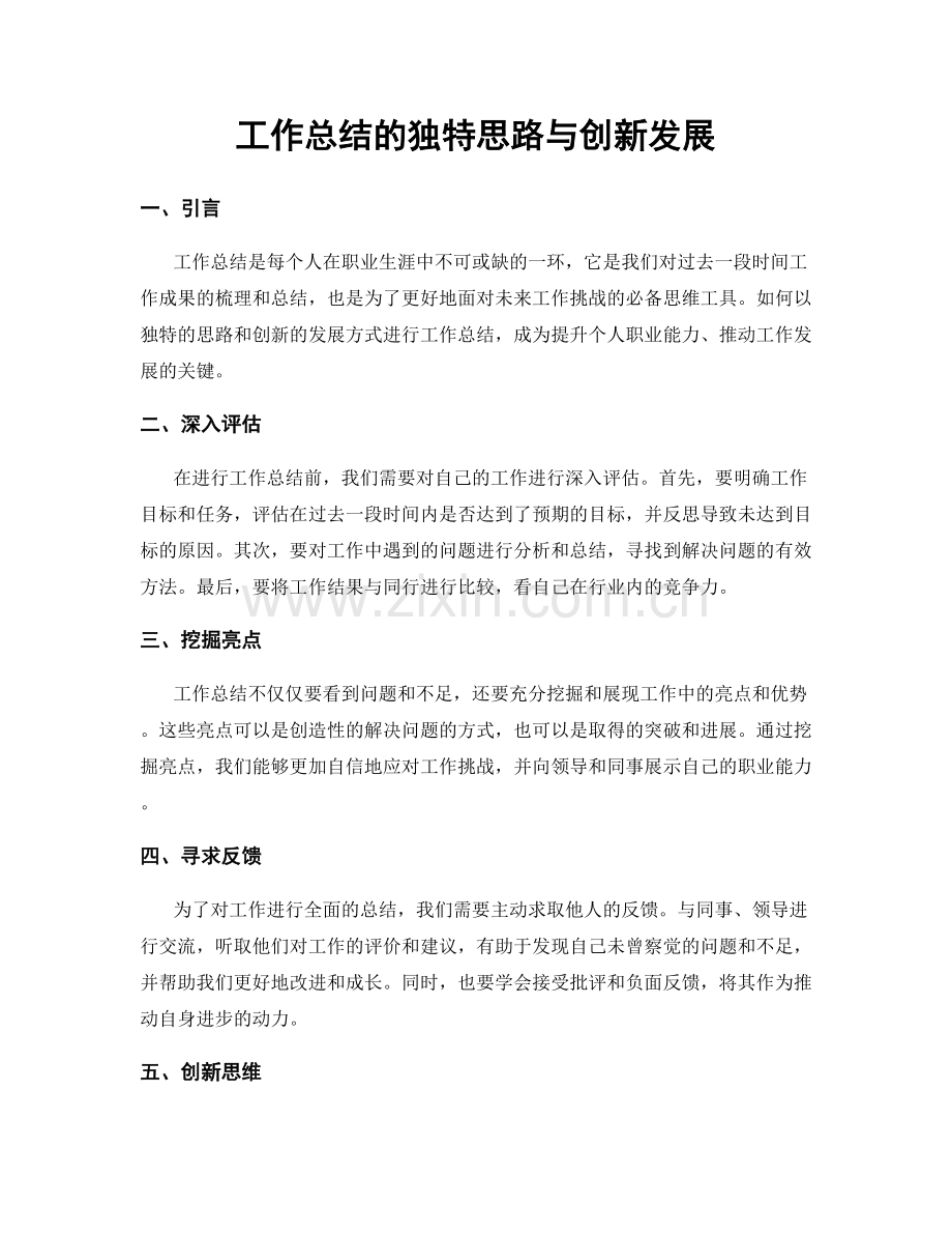 工作总结的独特思路与创新发展.docx_第1页