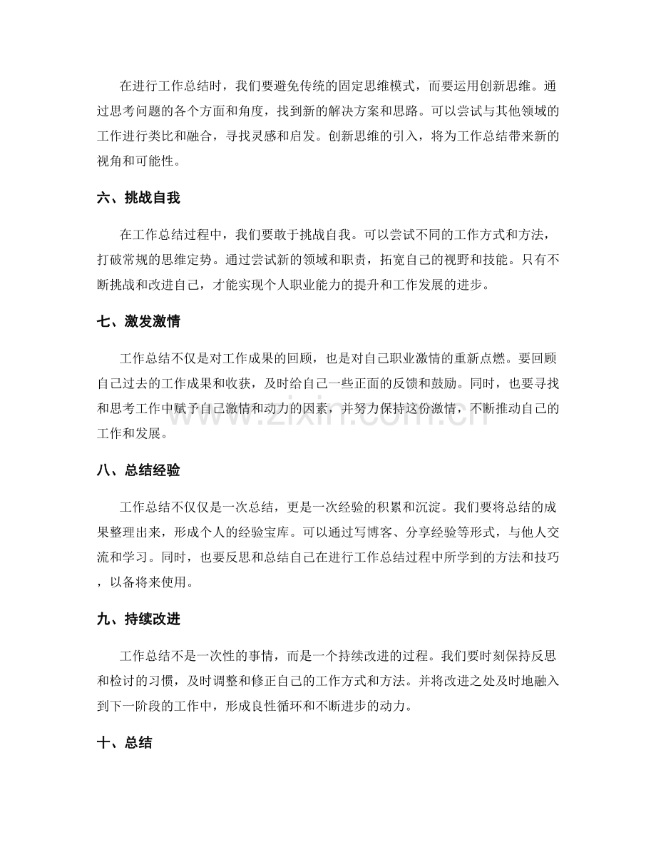 工作总结的独特思路与创新发展.docx_第2页