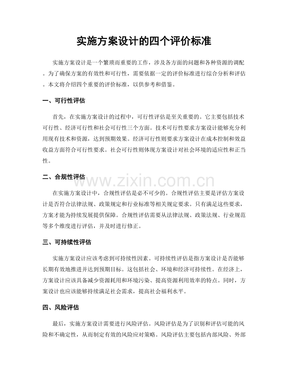 实施方案设计的四个评价标准.docx_第1页