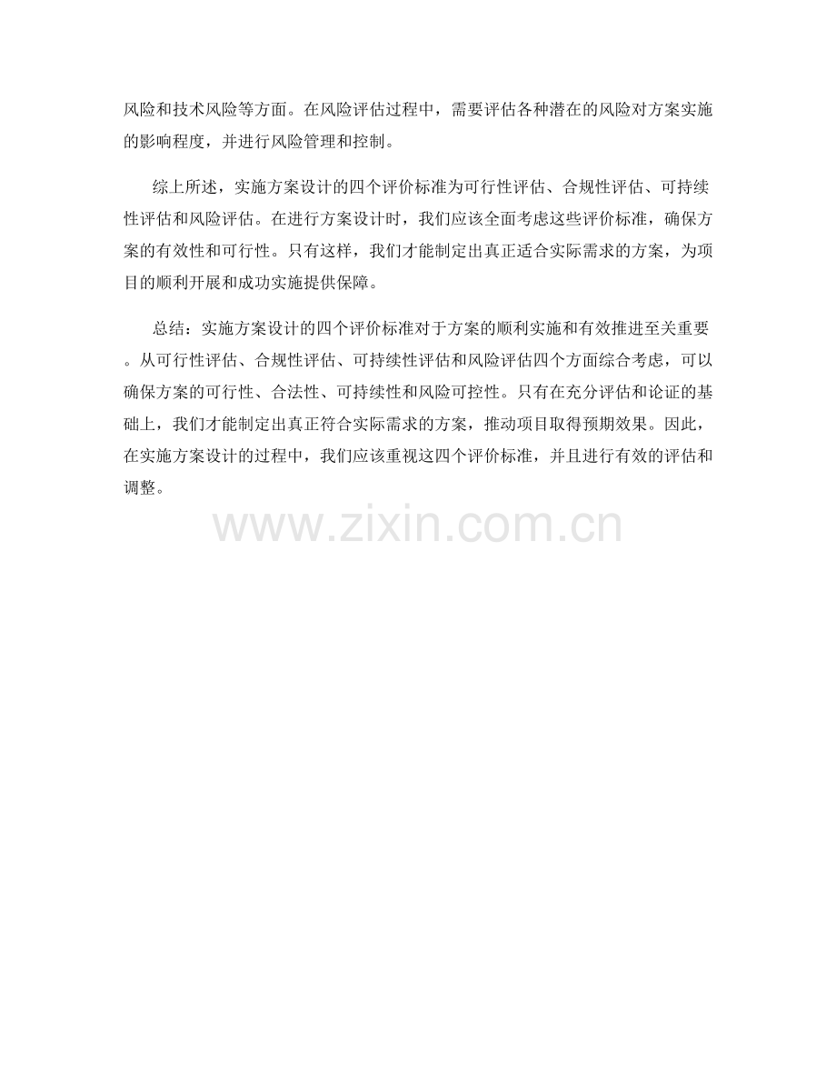 实施方案设计的四个评价标准.docx_第2页