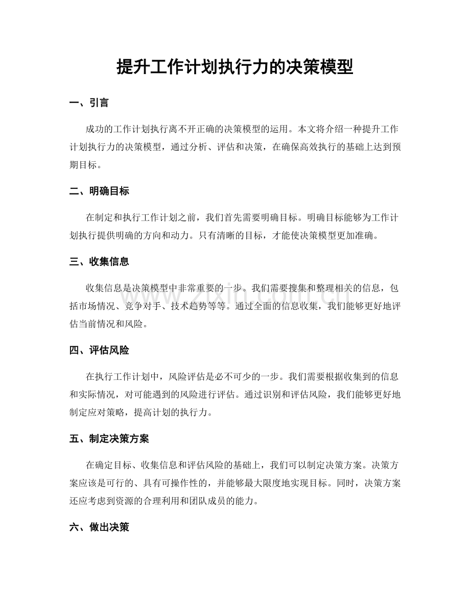 提升工作计划执行力的决策模型.docx_第1页