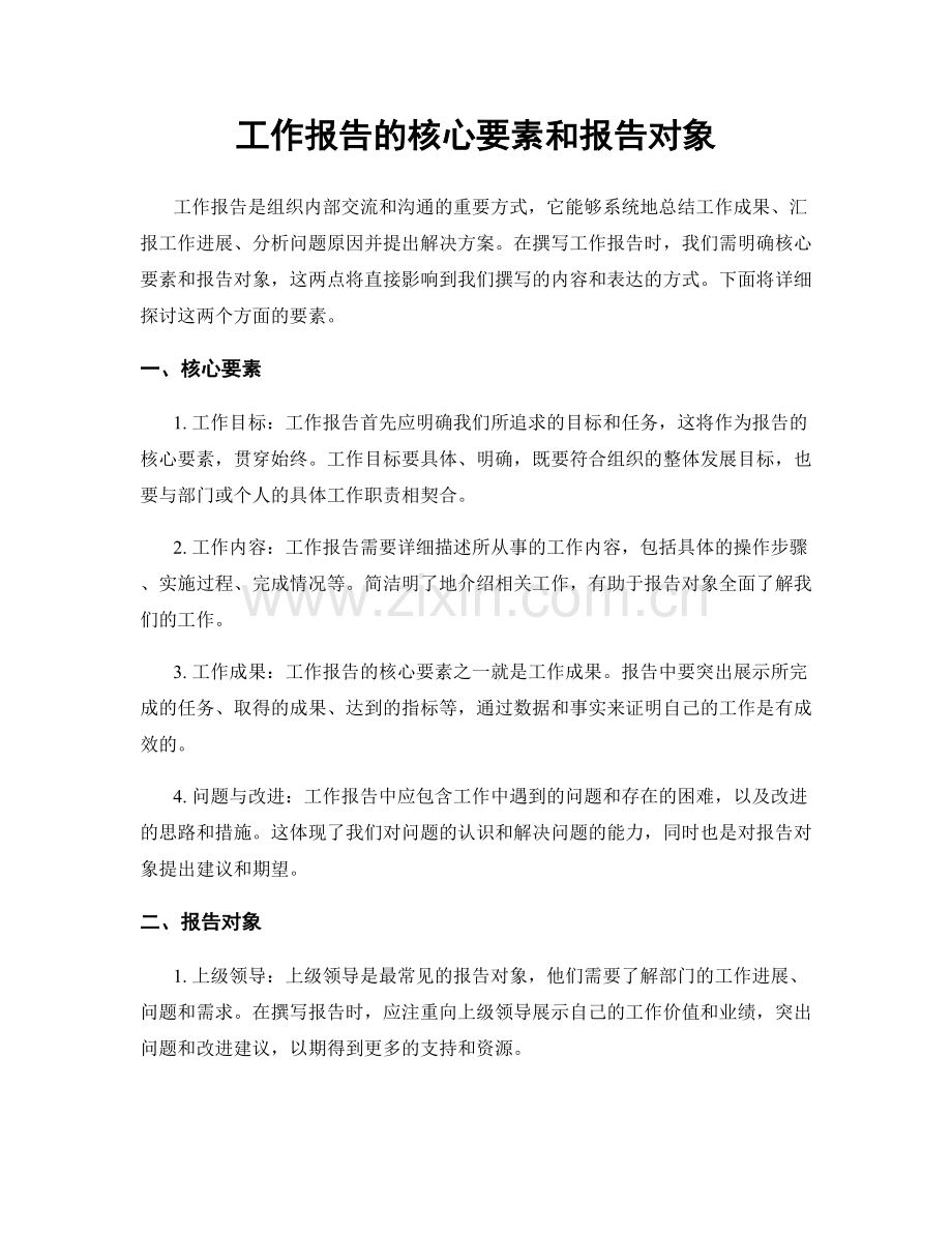 工作报告的核心要素和报告对象.docx_第1页