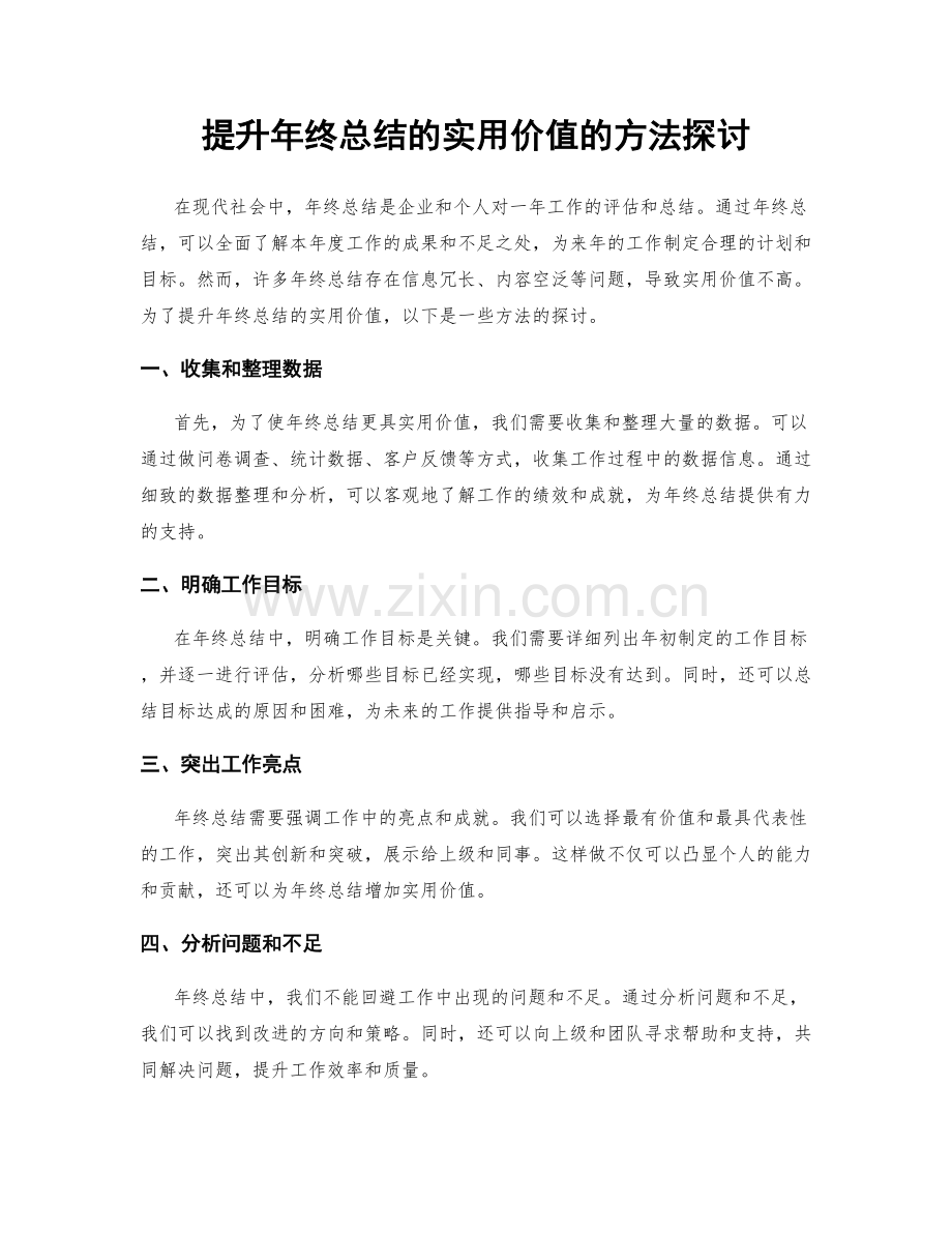 提升年终总结的实用价值的方法探讨.docx_第1页