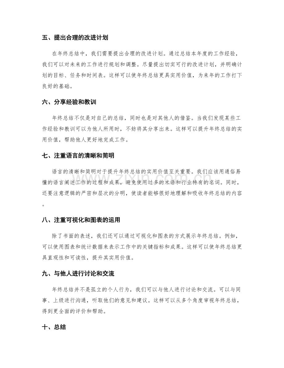 提升年终总结的实用价值的方法探讨.docx_第2页