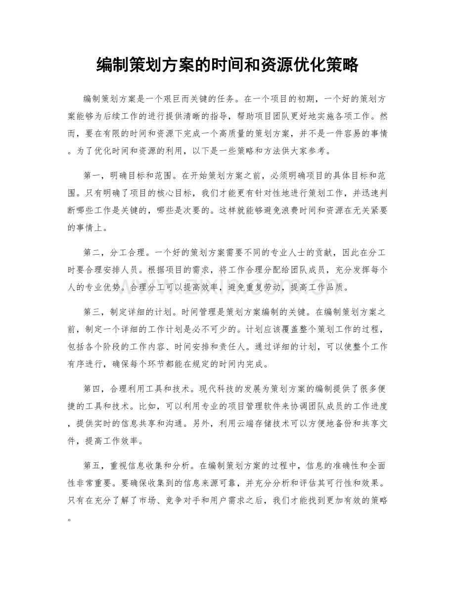 编制策划方案的时间和资源优化策略.docx_第1页