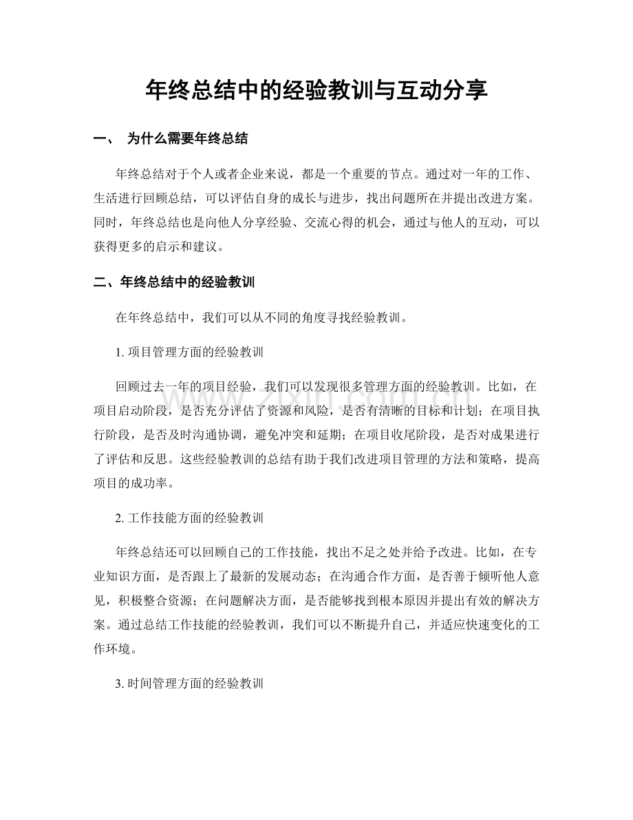 年终总结中的经验教训与互动分享.docx_第1页