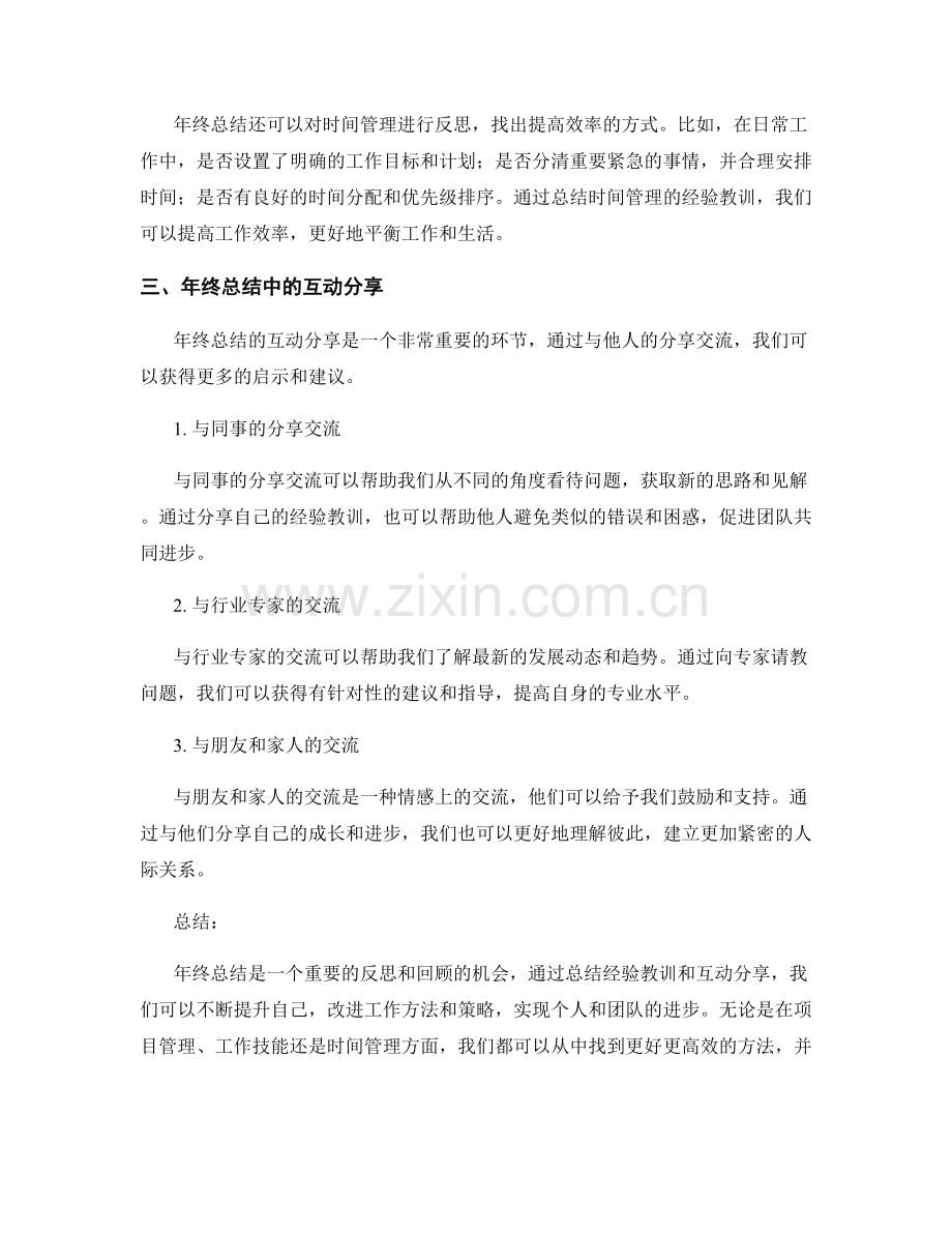 年终总结中的经验教训与互动分享.docx_第2页