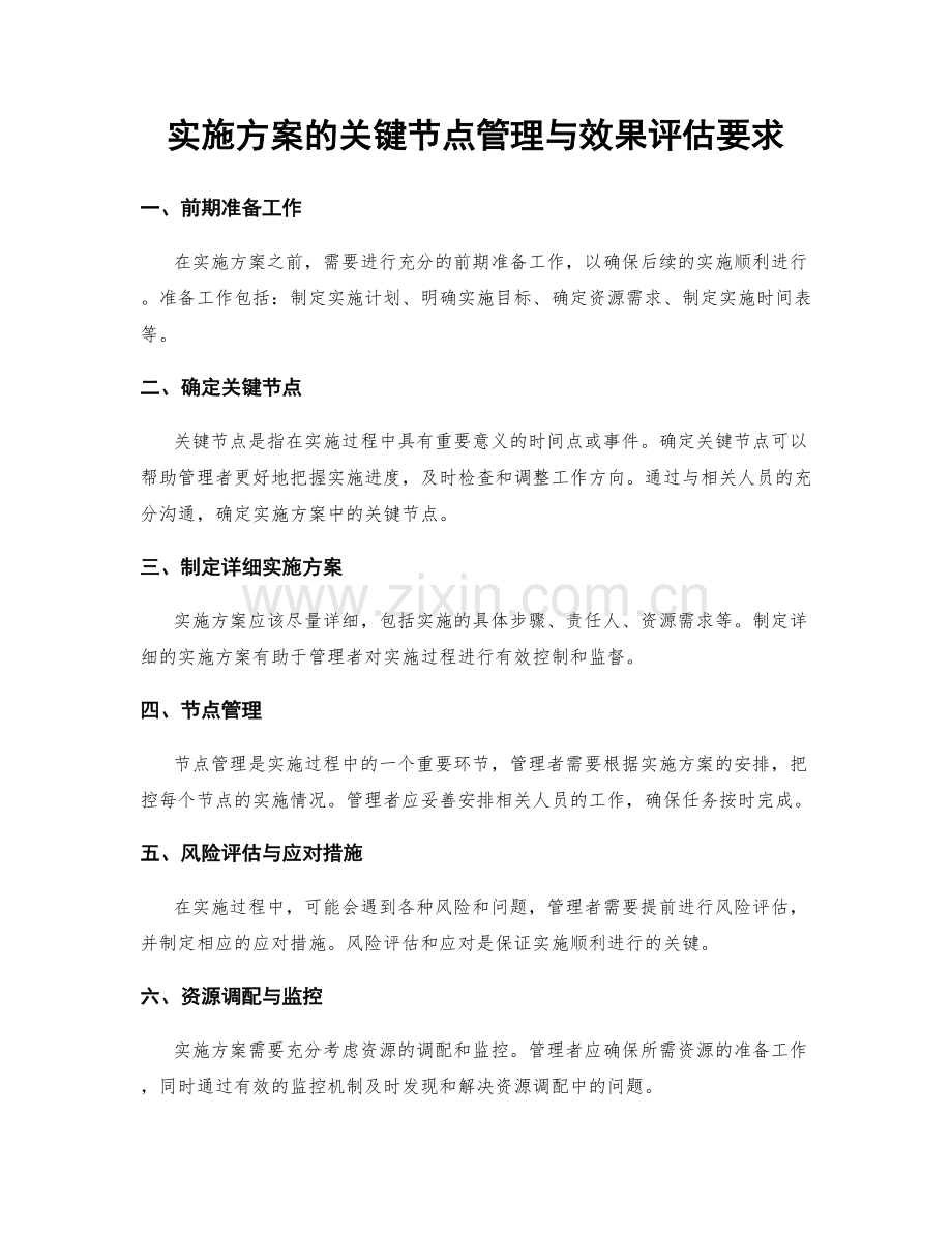 实施方案的关键节点管理与效果评估要求.docx_第1页