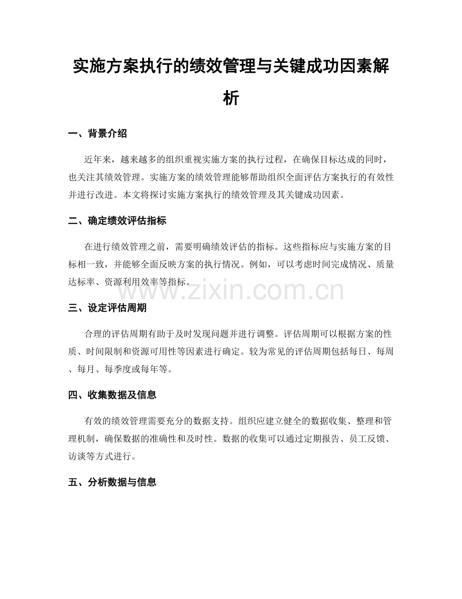 实施方案执行的绩效管理与关键成功因素解析.docx_第1页