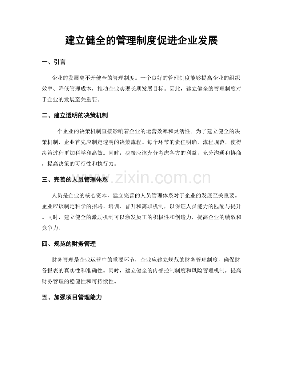 建立健全的管理制度促进企业发展.docx_第1页