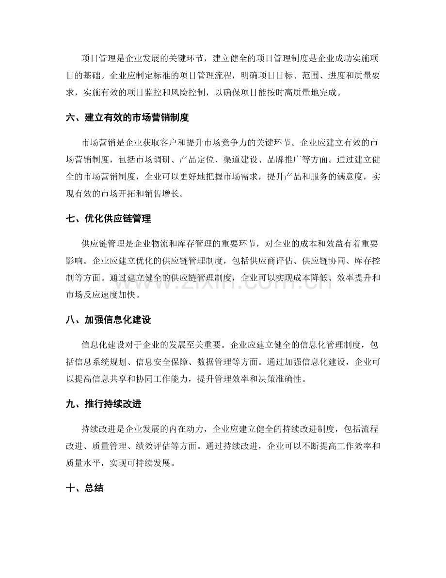 建立健全的管理制度促进企业发展.docx_第2页