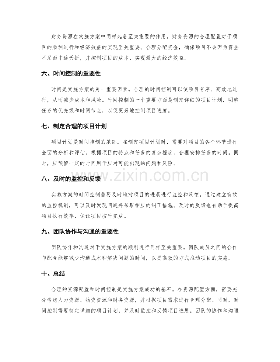 实施方案的合理资源配置与时间控制.docx_第2页