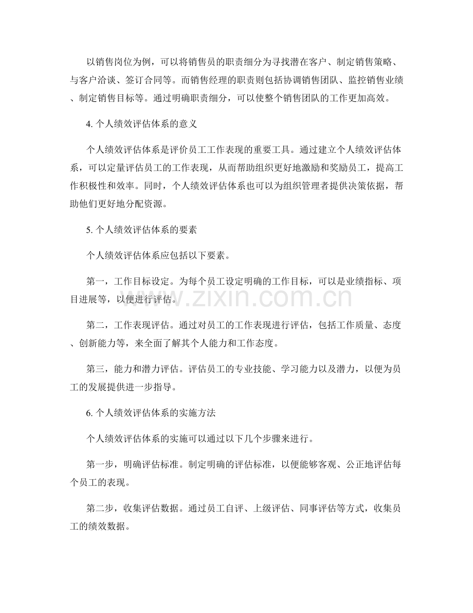 规范岗位职责的职责细分和个人绩效评估体系建立.docx_第2页