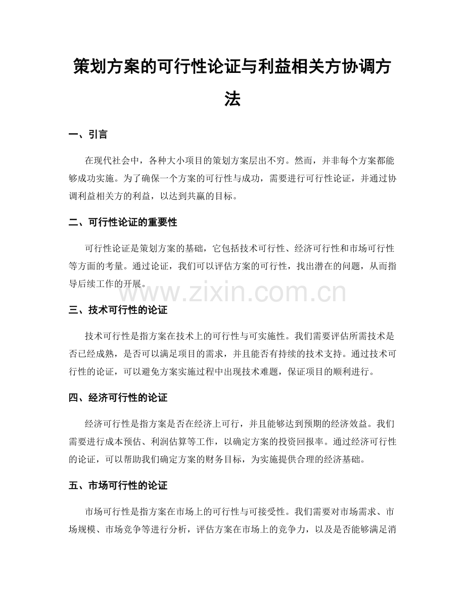 策划方案的可行性论证与利益相关方协调方法.docx_第1页