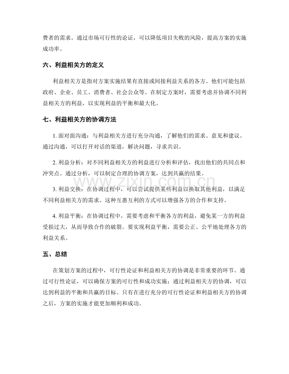 策划方案的可行性论证与利益相关方协调方法.docx_第2页