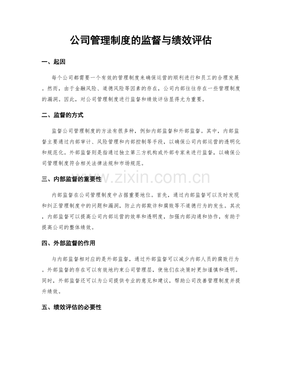 公司管理制度的监督与绩效评估.docx_第1页