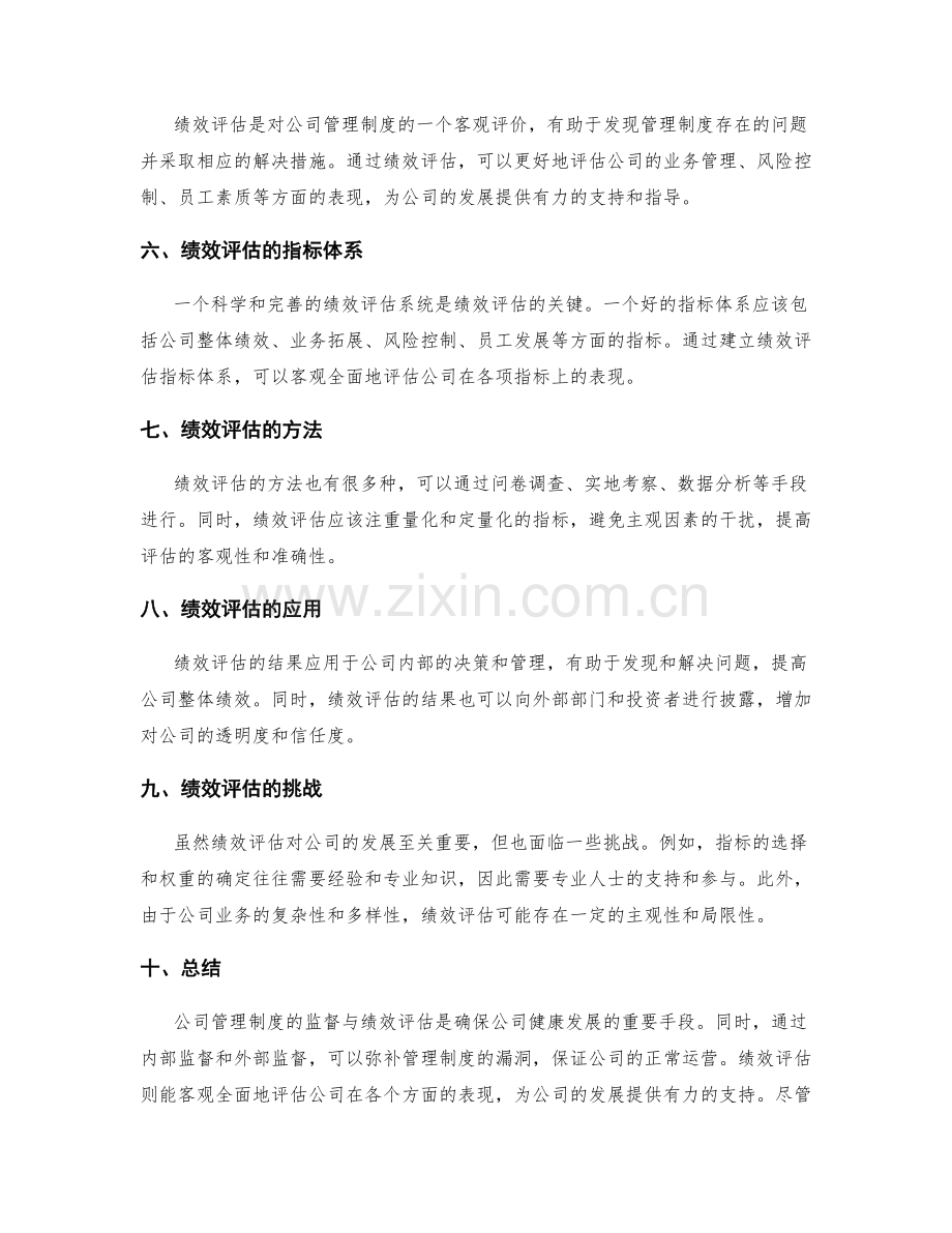 公司管理制度的监督与绩效评估.docx_第2页