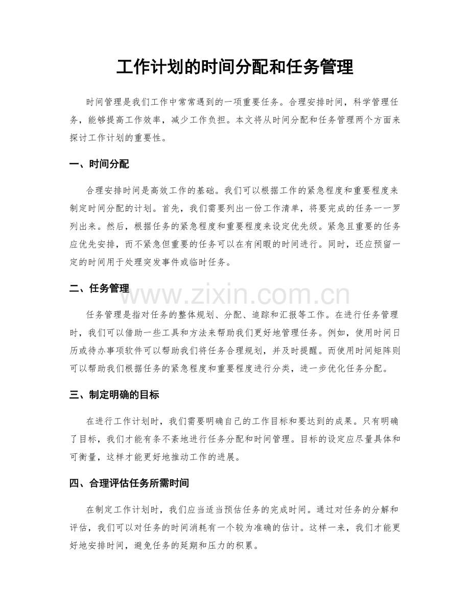 工作计划的时间分配和任务管理.docx_第1页