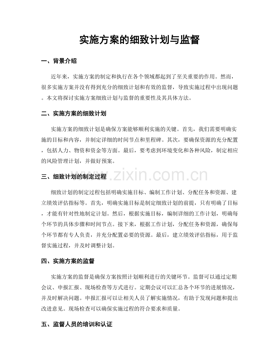 实施方案的细致计划与监督.docx_第1页