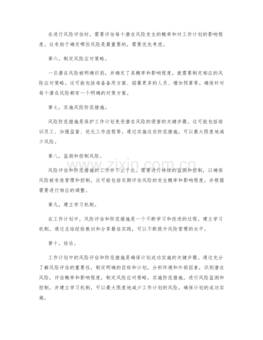 工作计划中的风险评估和防范.docx_第2页