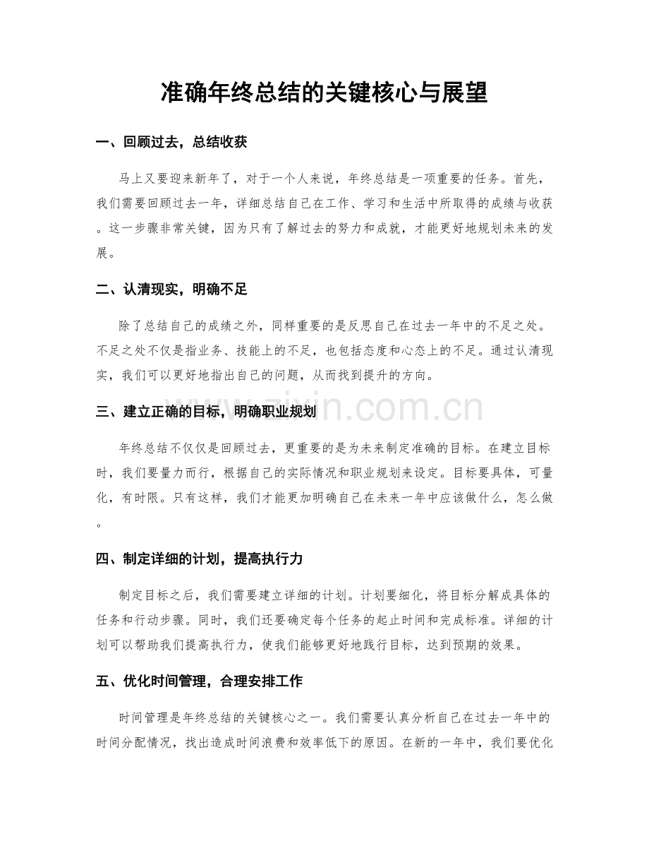 准确年终总结的关键核心与展望.docx_第1页