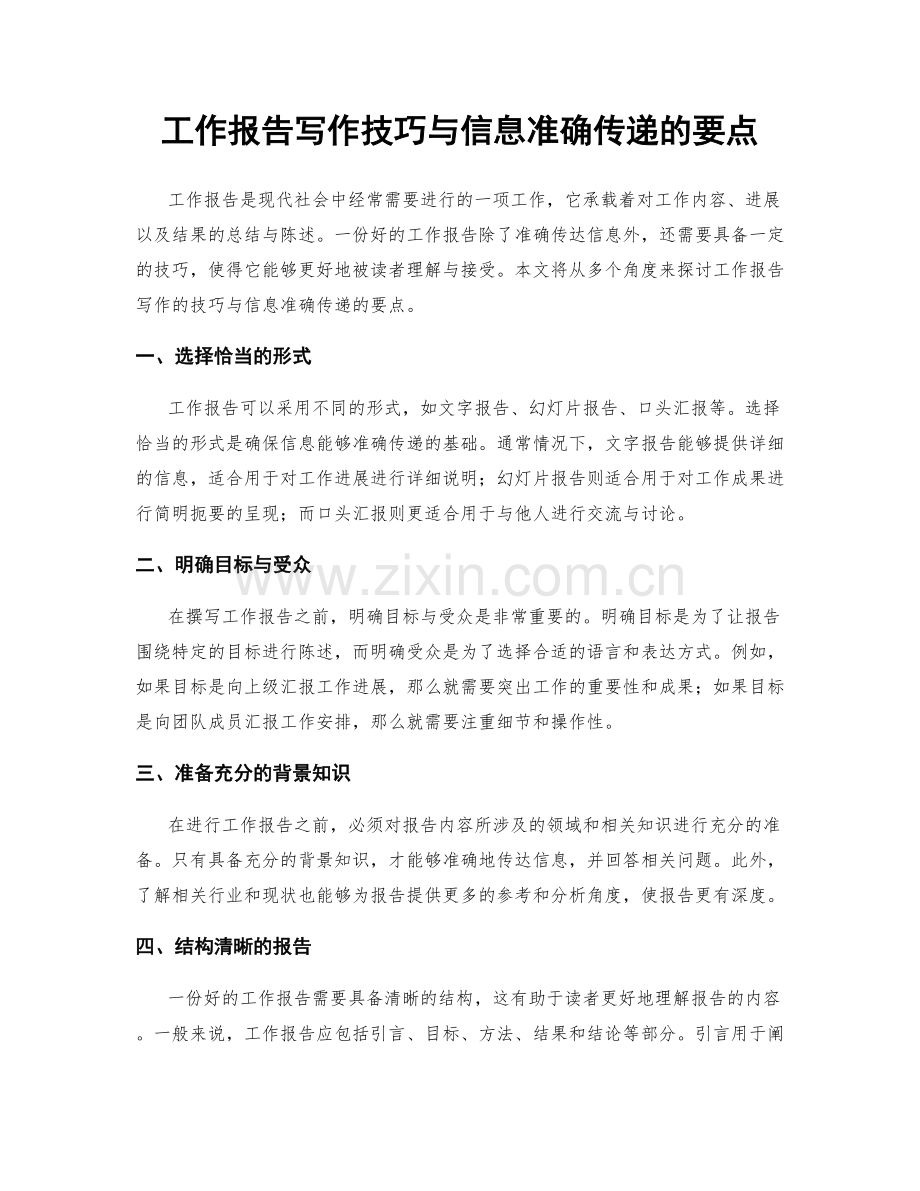 工作报告写作技巧与信息准确传递的要点.docx_第1页