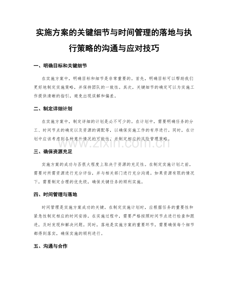 实施方案的关键细节与时间管理的落地与执行策略的沟通与应对技巧.docx_第1页