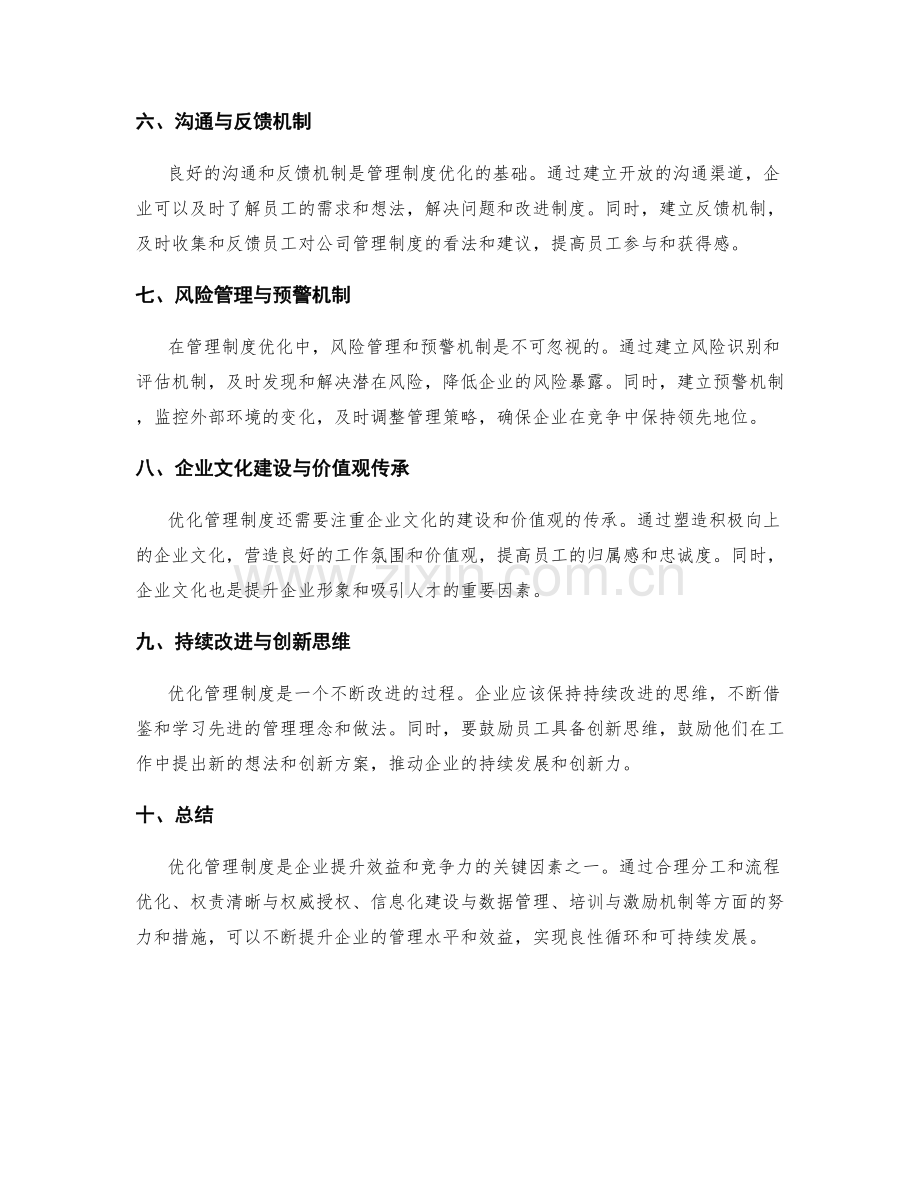 管理制度的优化与企业效益提升.docx_第2页