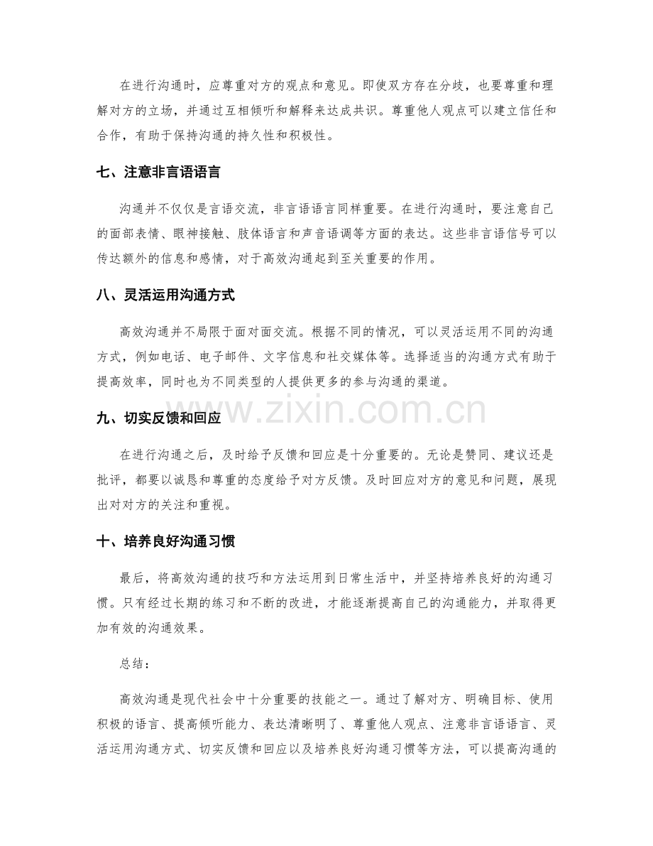 高效沟通的技巧与方法.docx_第2页