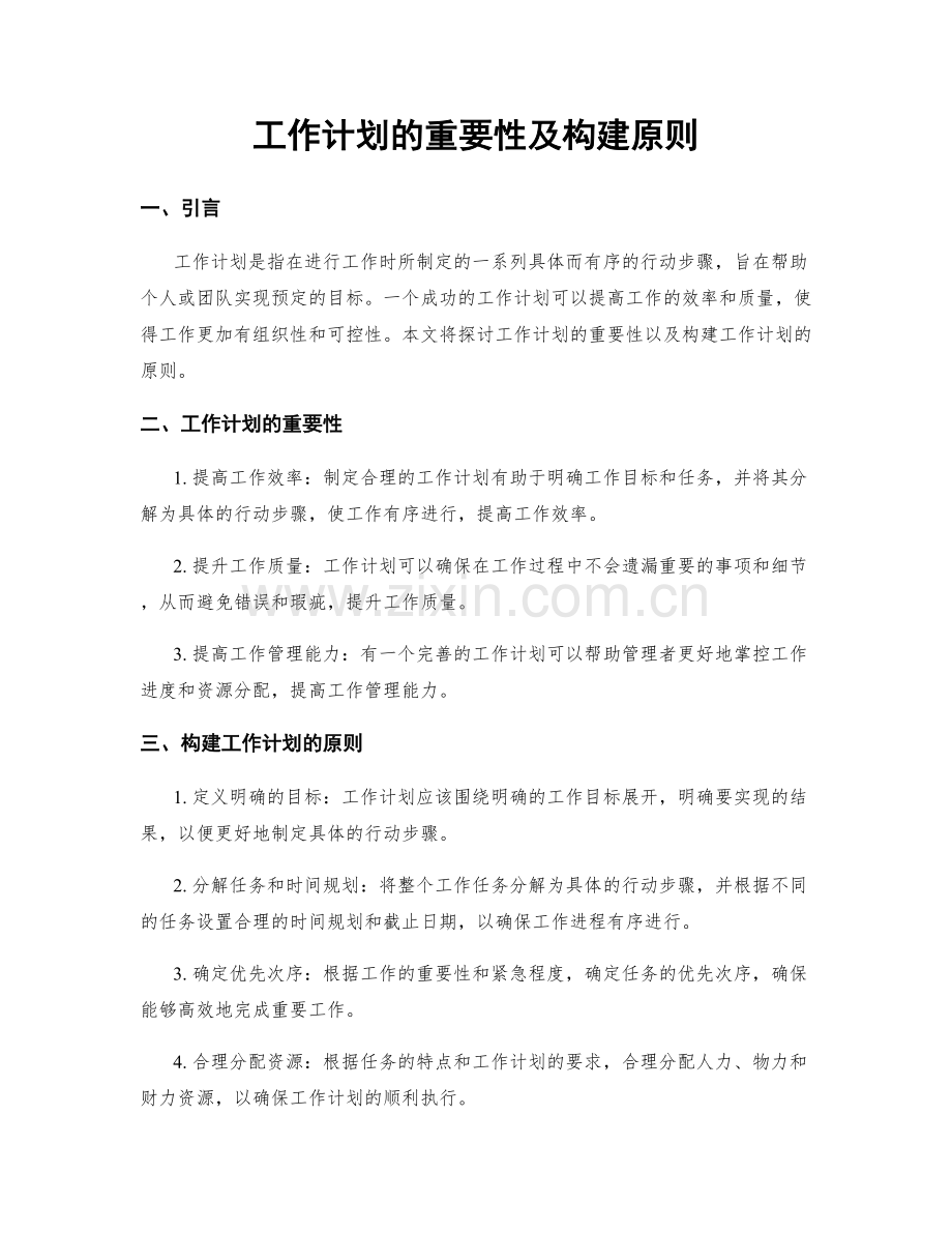 工作计划的重要性及构建原则.docx_第1页