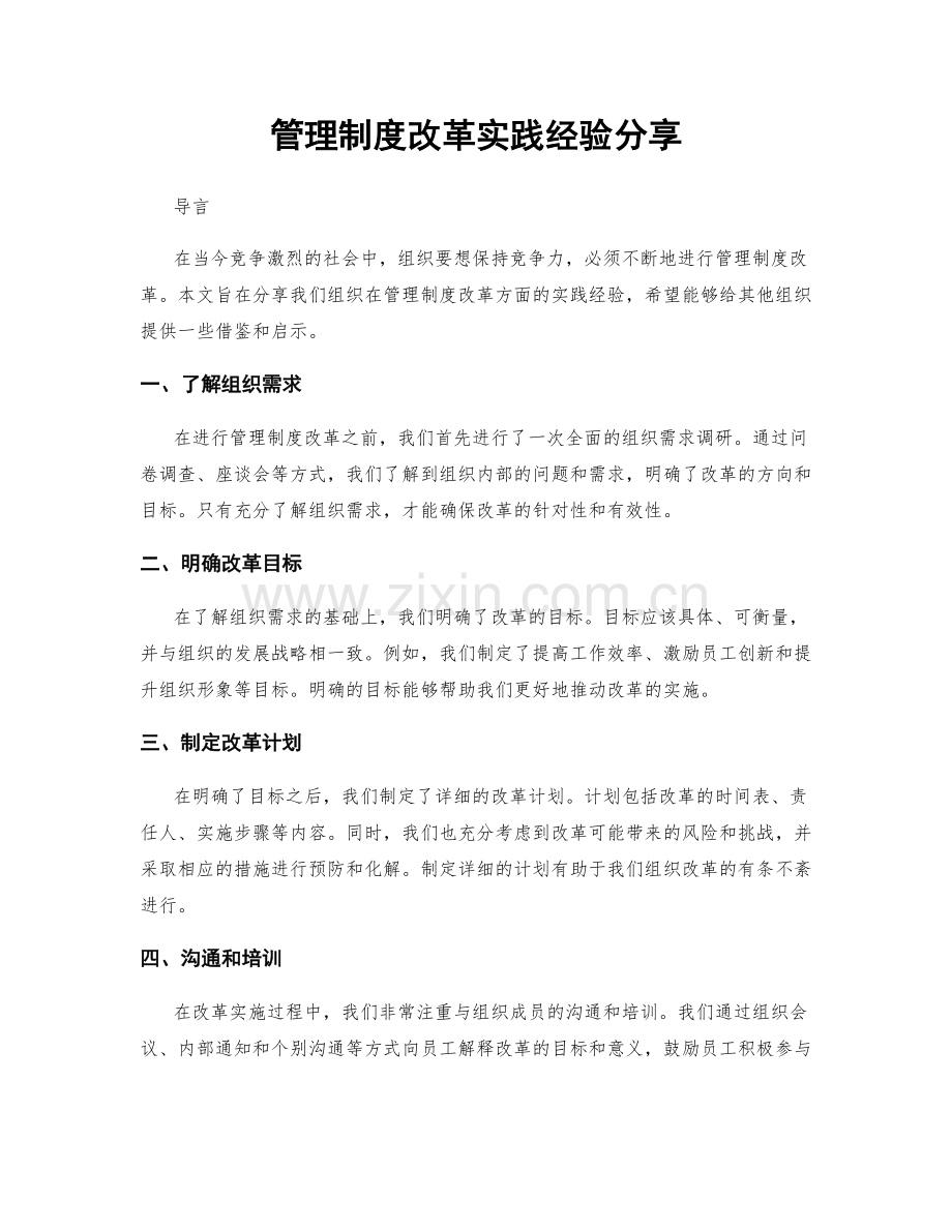 管理制度改革实践经验分享.docx_第1页