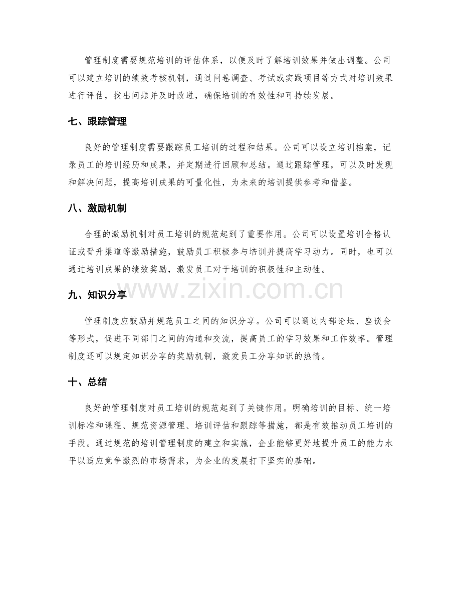 管理制度对员工培训的规范.docx_第2页