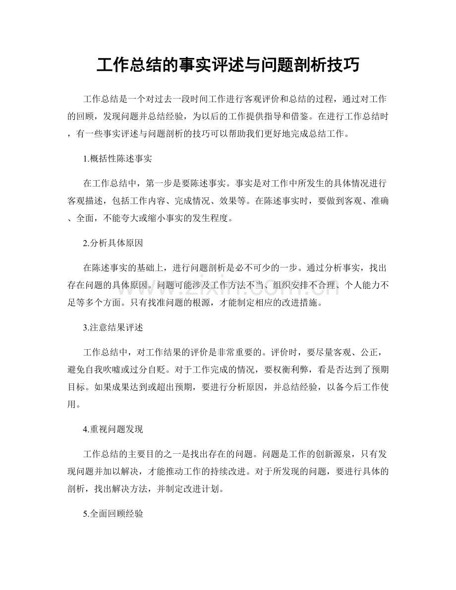 工作总结的事实评述与问题剖析技巧.docx_第1页