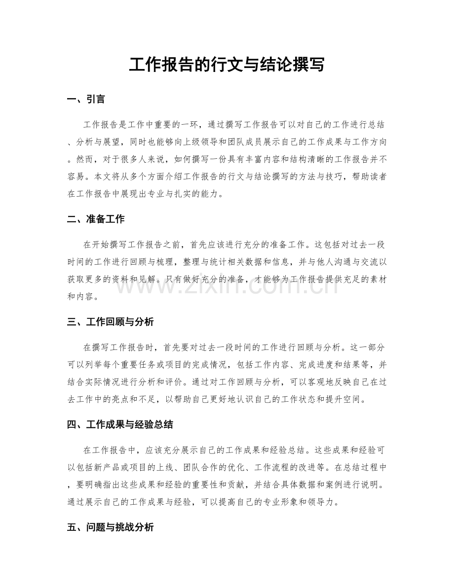 工作报告的行文与结论撰写.docx_第1页