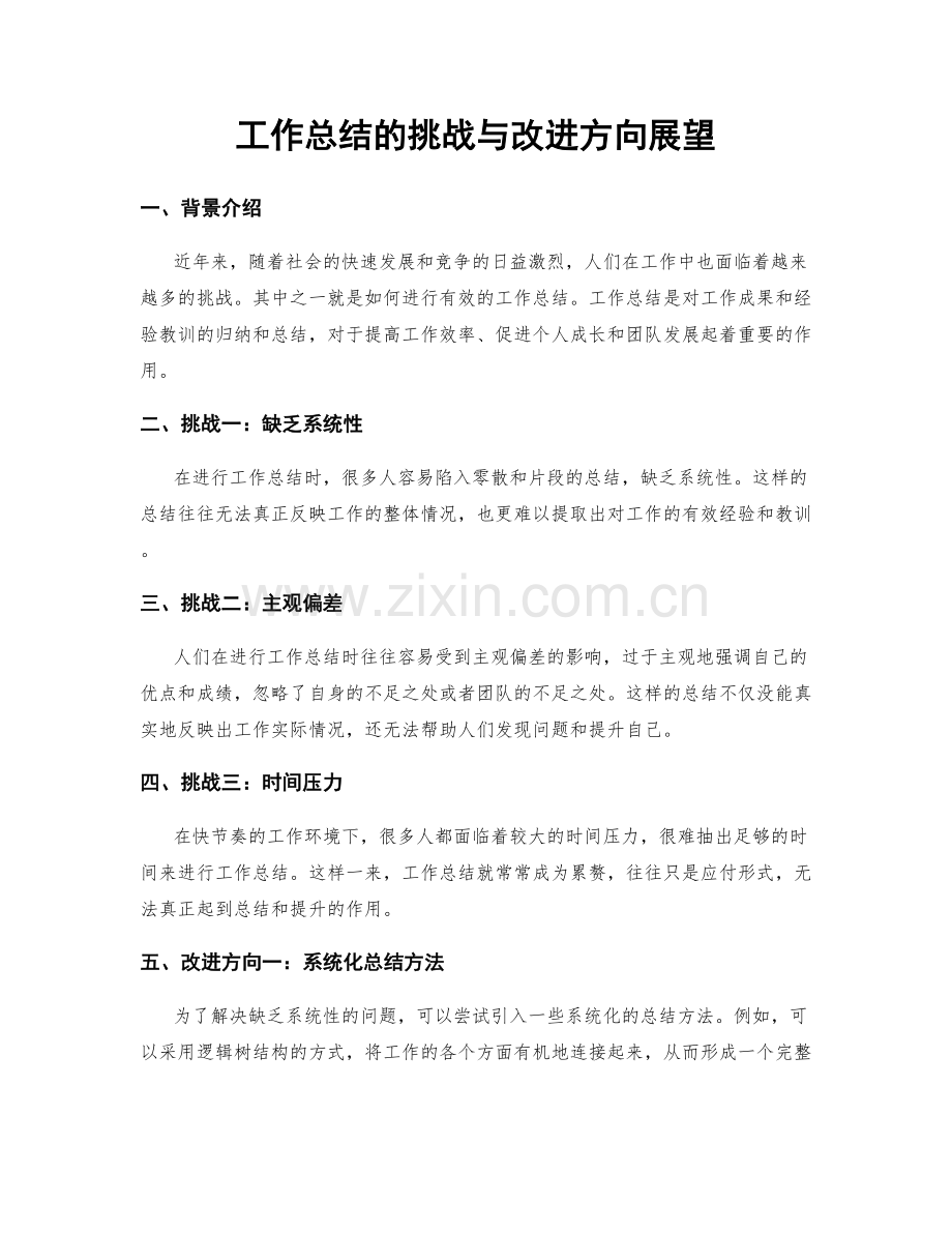 工作总结的挑战与改进方向展望.docx_第1页