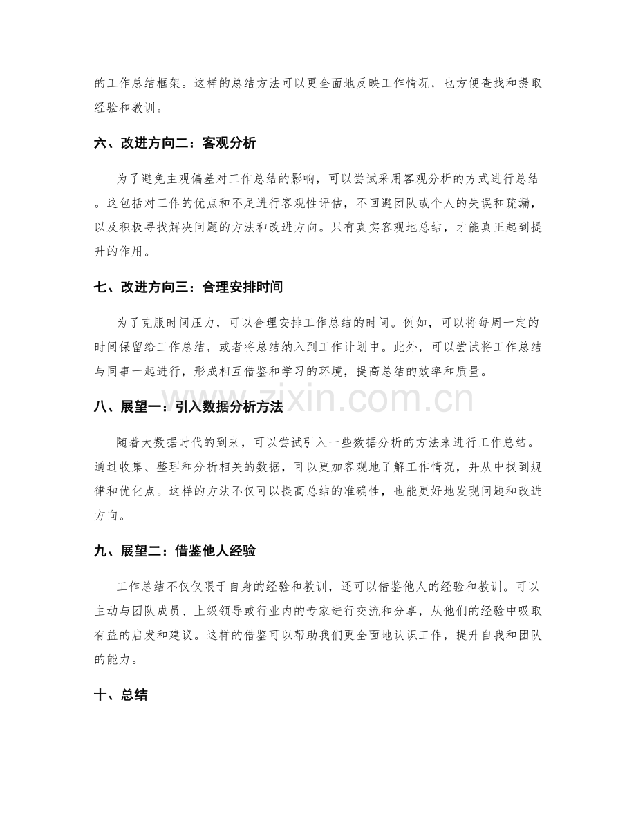 工作总结的挑战与改进方向展望.docx_第2页