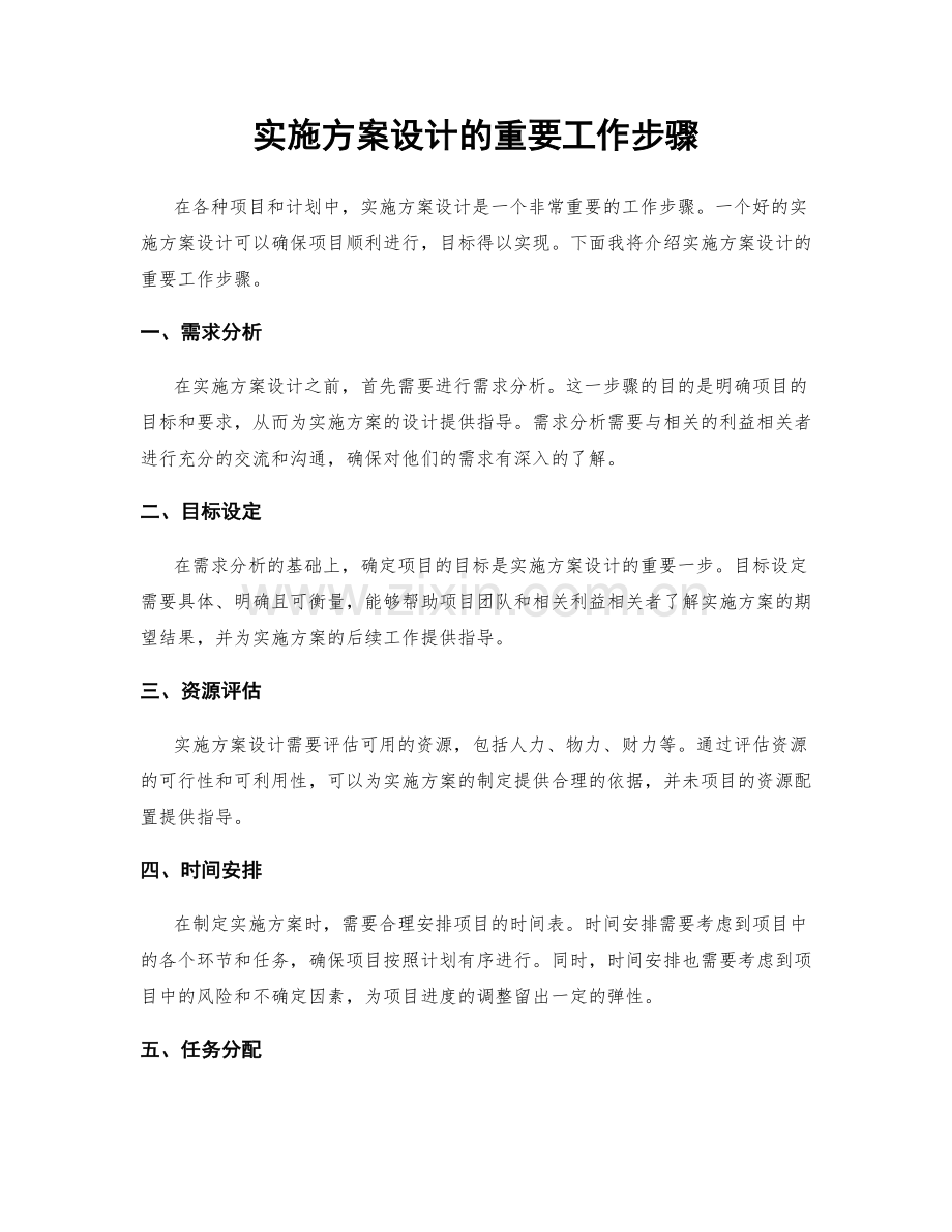 实施方案设计的重要工作步骤.docx_第1页