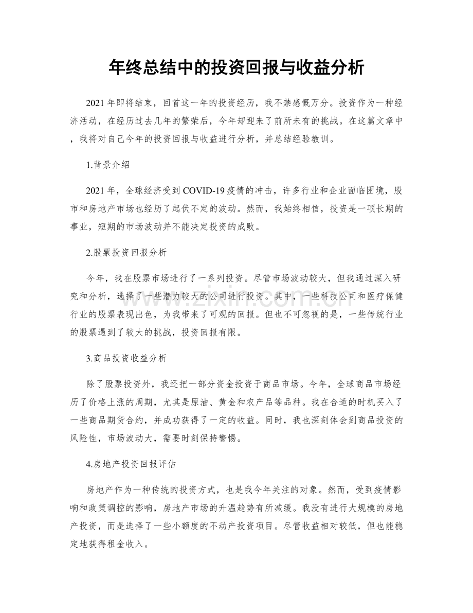 年终总结中的投资回报与收益分析.docx_第1页