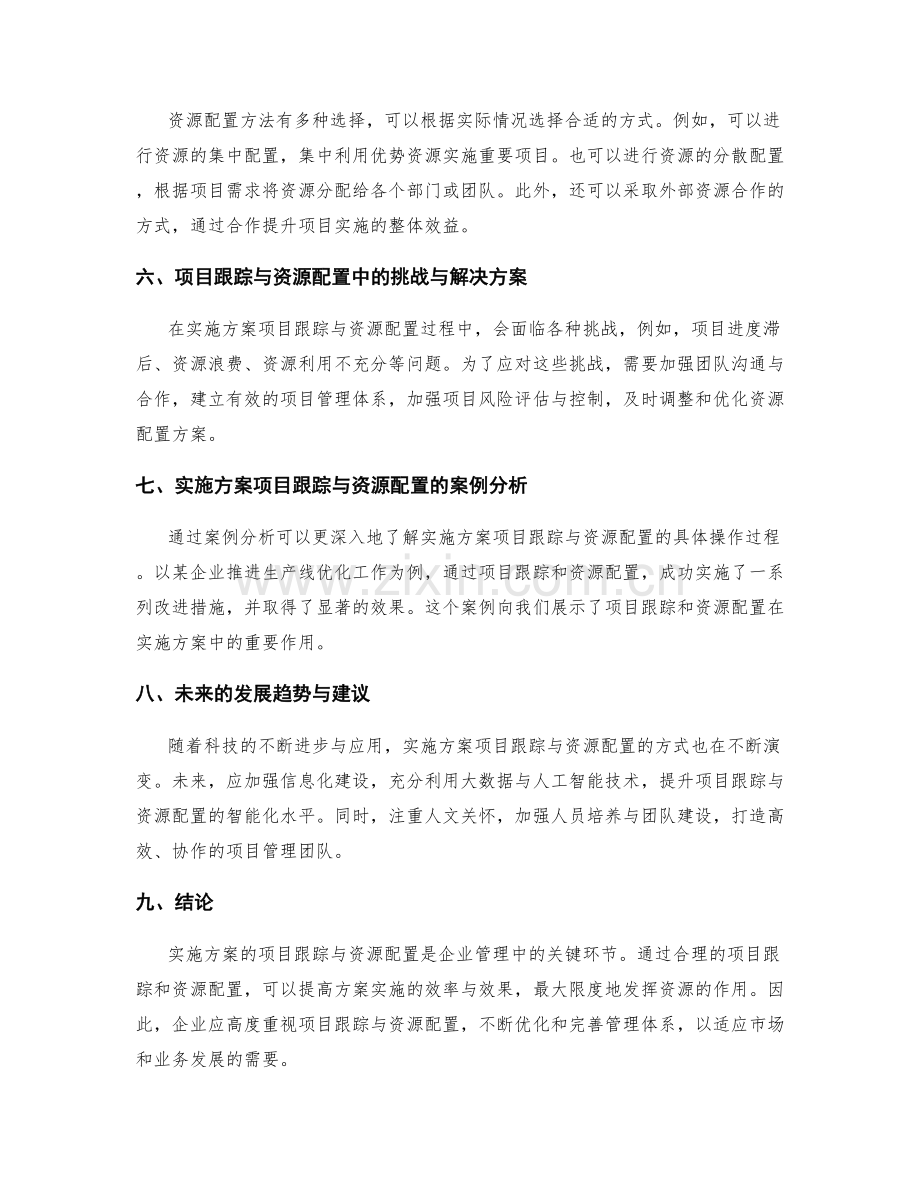 实施方案的项目跟踪与资源配置.docx_第2页