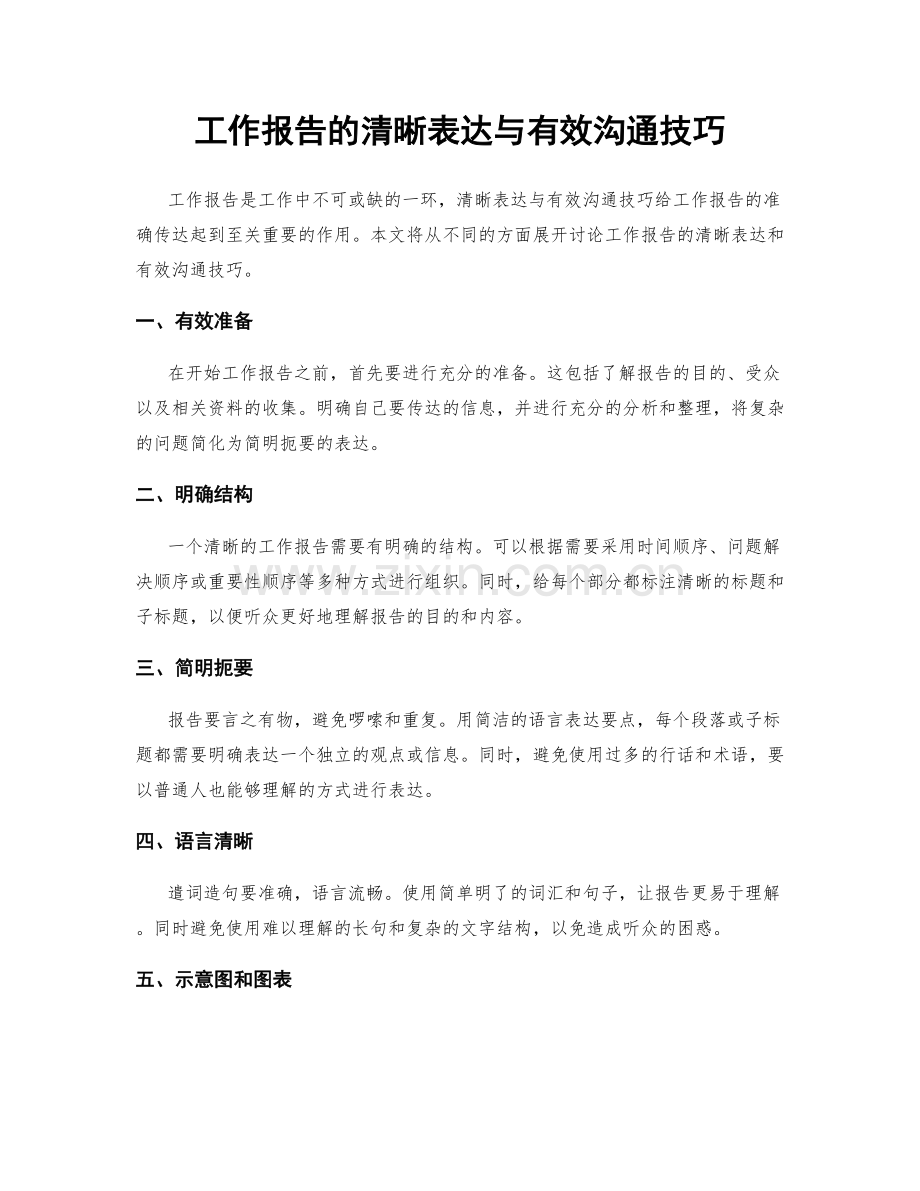 工作报告的清晰表达与有效沟通技巧.docx_第1页