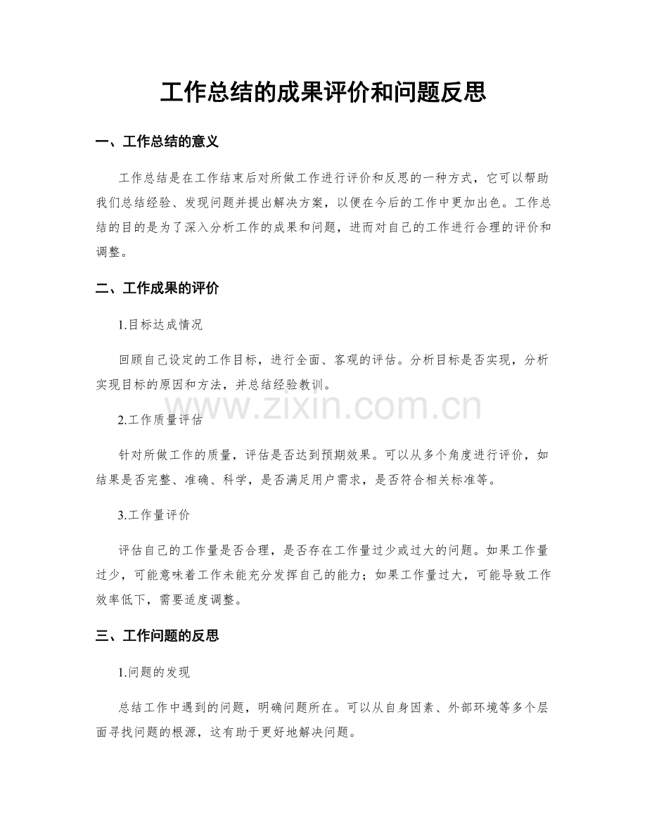 工作总结的成果评价和问题反思.docx_第1页